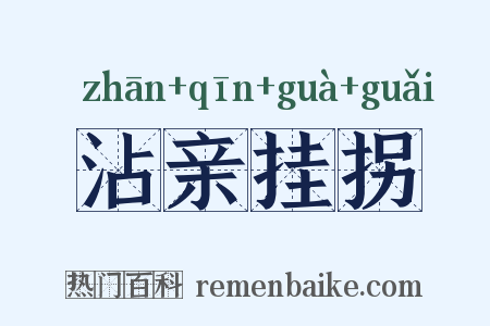 沾亲挂拐是什么意思的图片